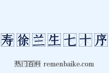 寿徐兰生七十序是什么意思的图片